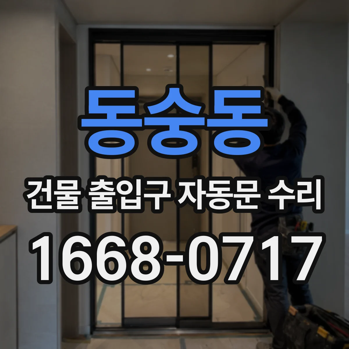 동숭동 건물 출입구 자동문 수리 외부 바람 유입 시 재작동 현상 해결
