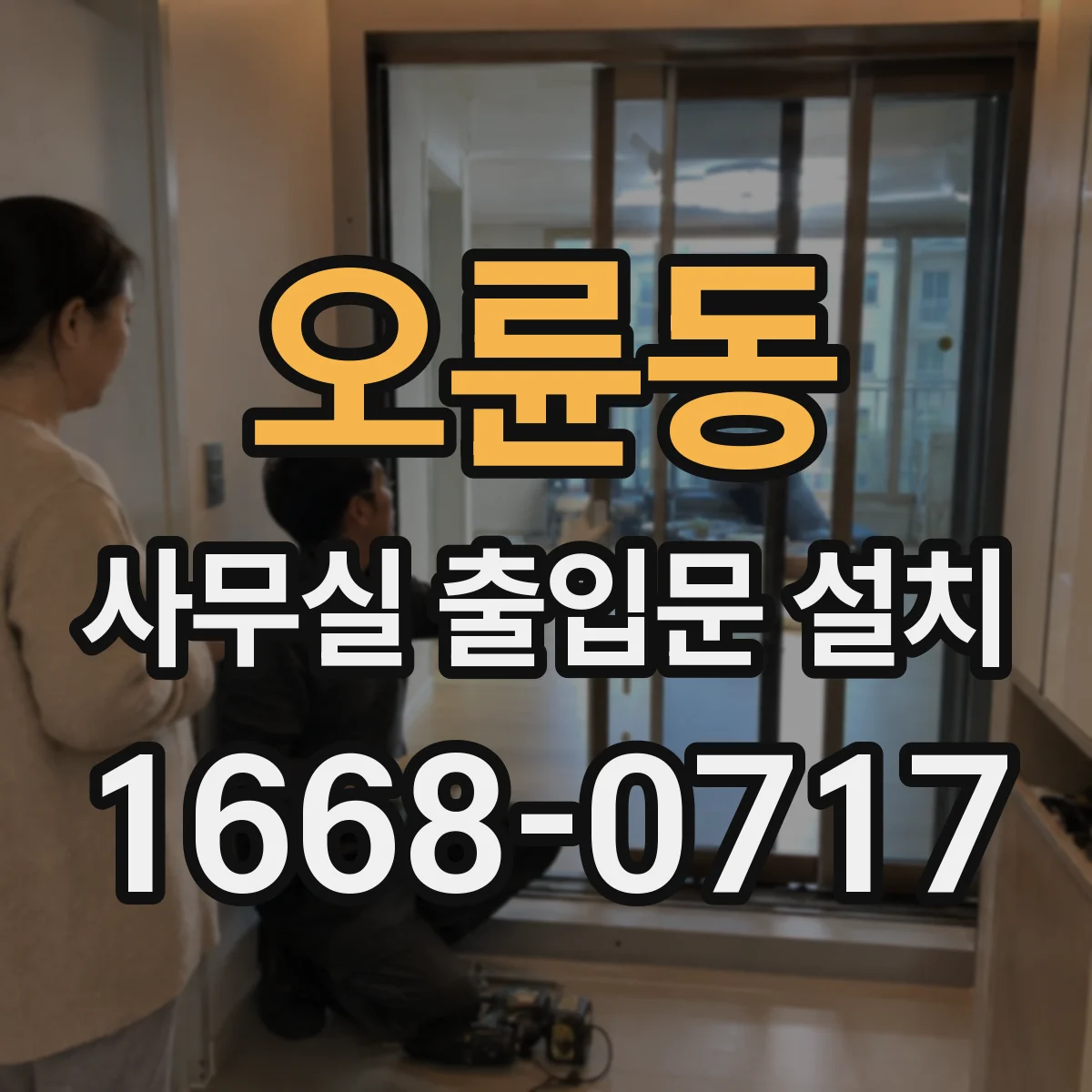 오륜동 사무실 출입문 설치