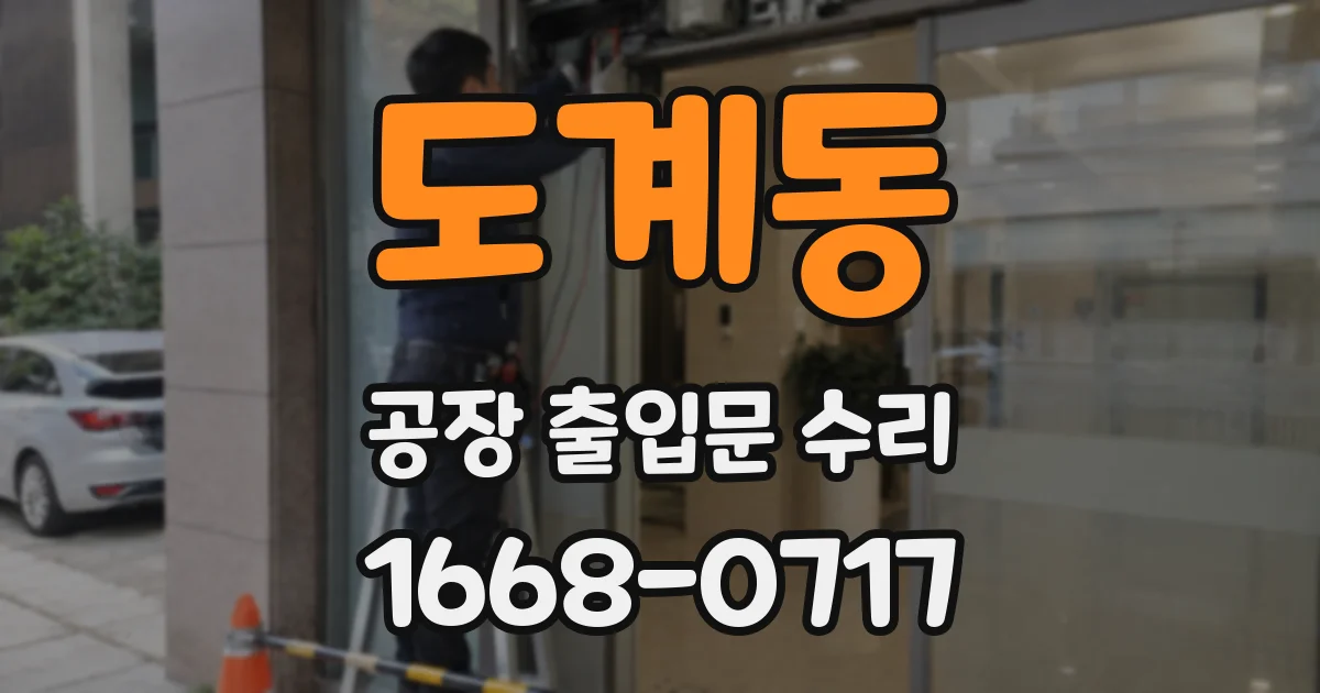 도계동 공장 출입문 수리