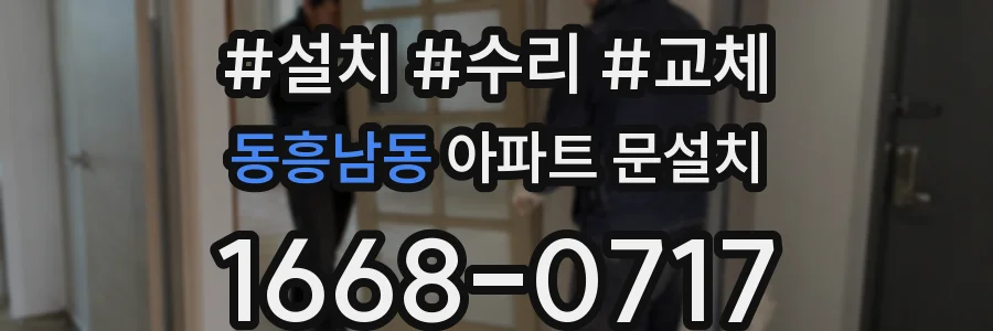 동흥남동 아파트 문설치