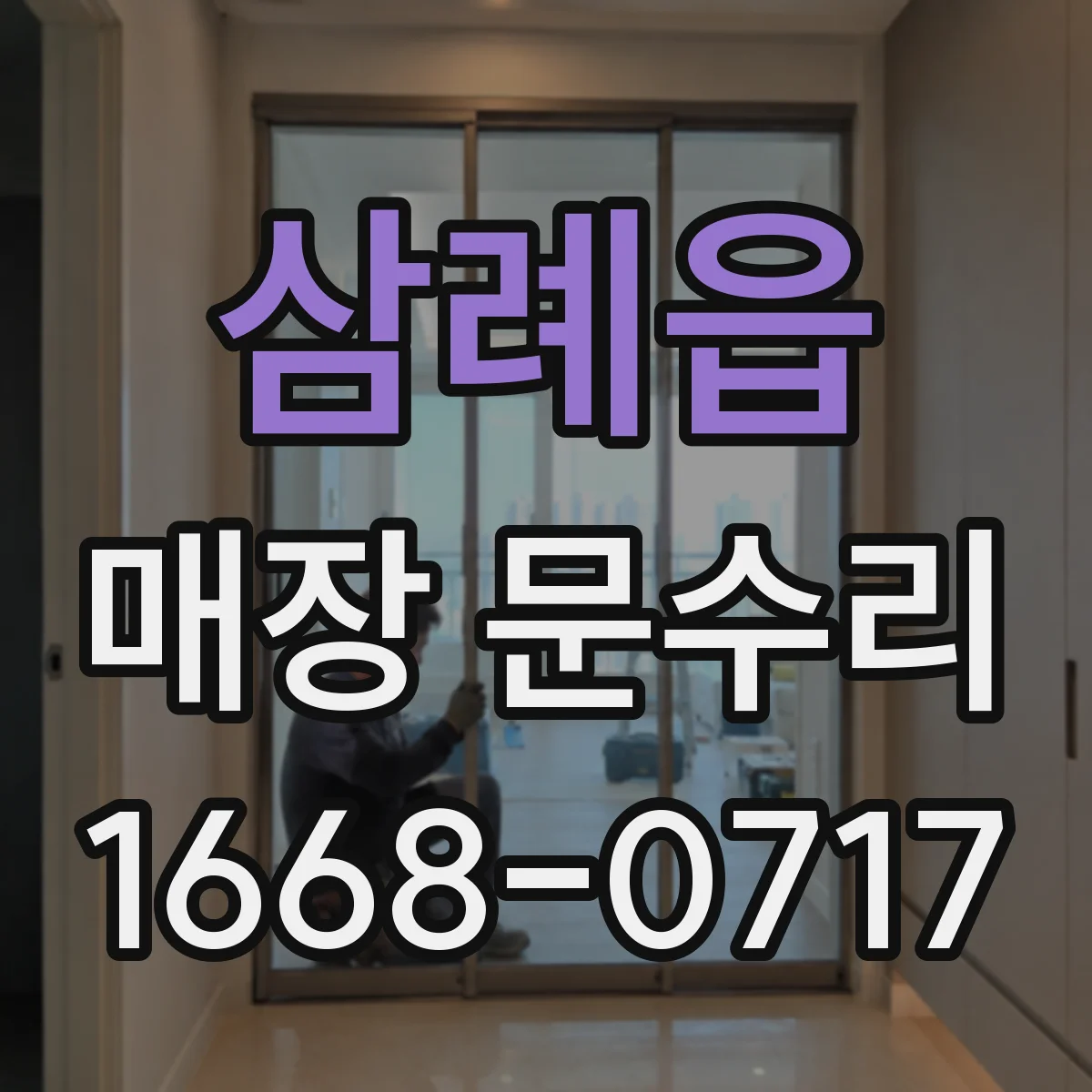 삼례읍 매장 문수리