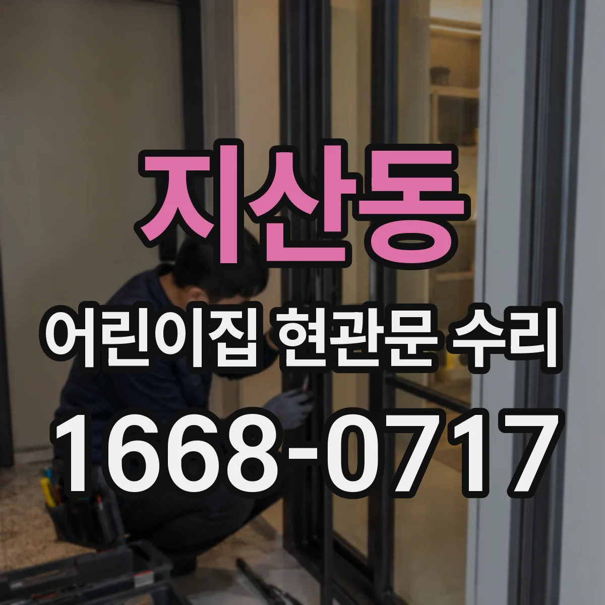 지산동 어린이집 현관문 수리