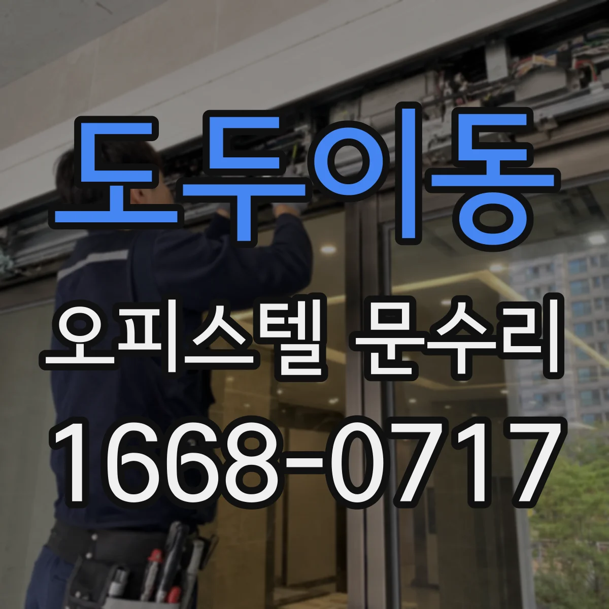 도두이동 오피스텔 문수리