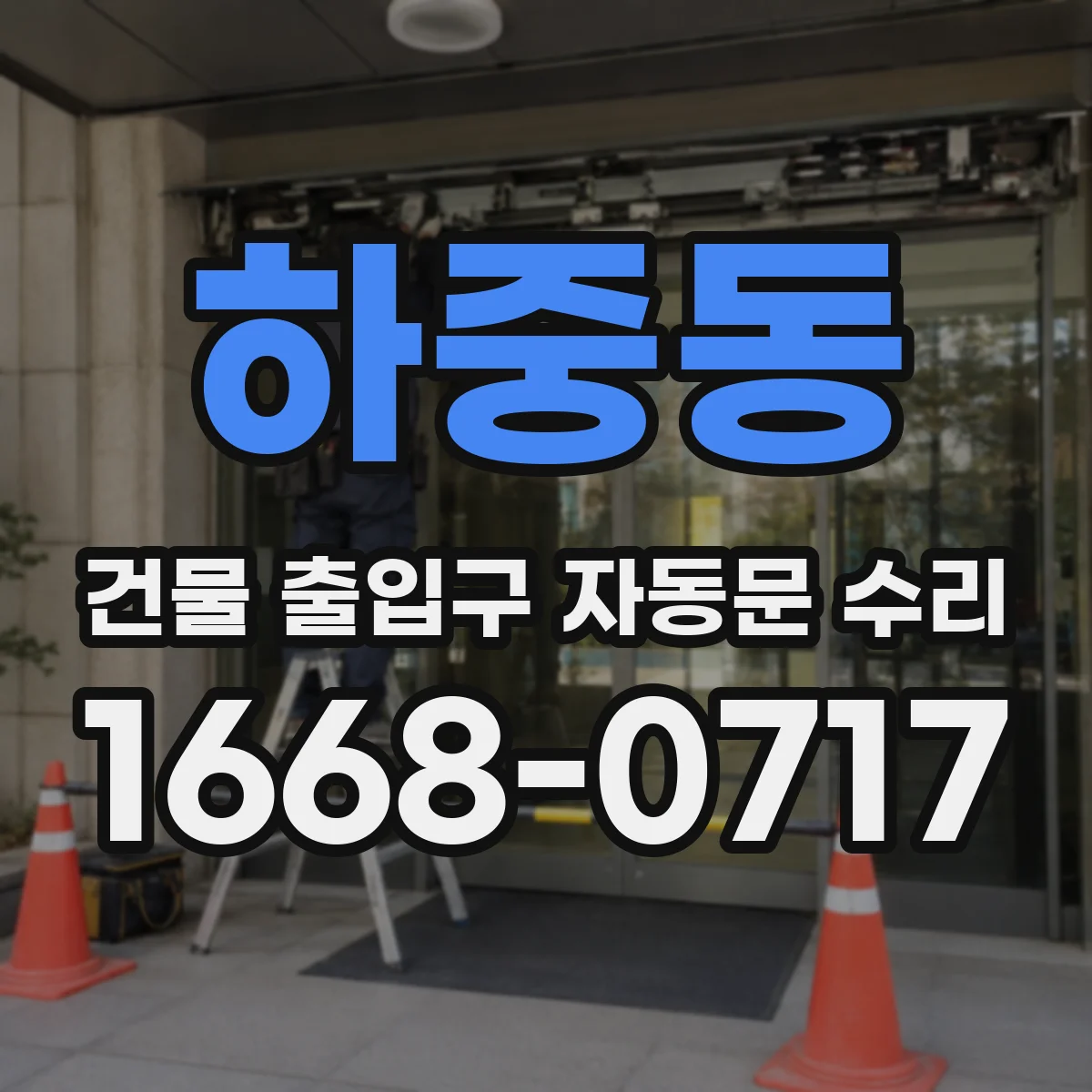 하중동 건물 출입구 자동문 수리 점검 전 준비물과 절차를 관리자 관점으로 정리