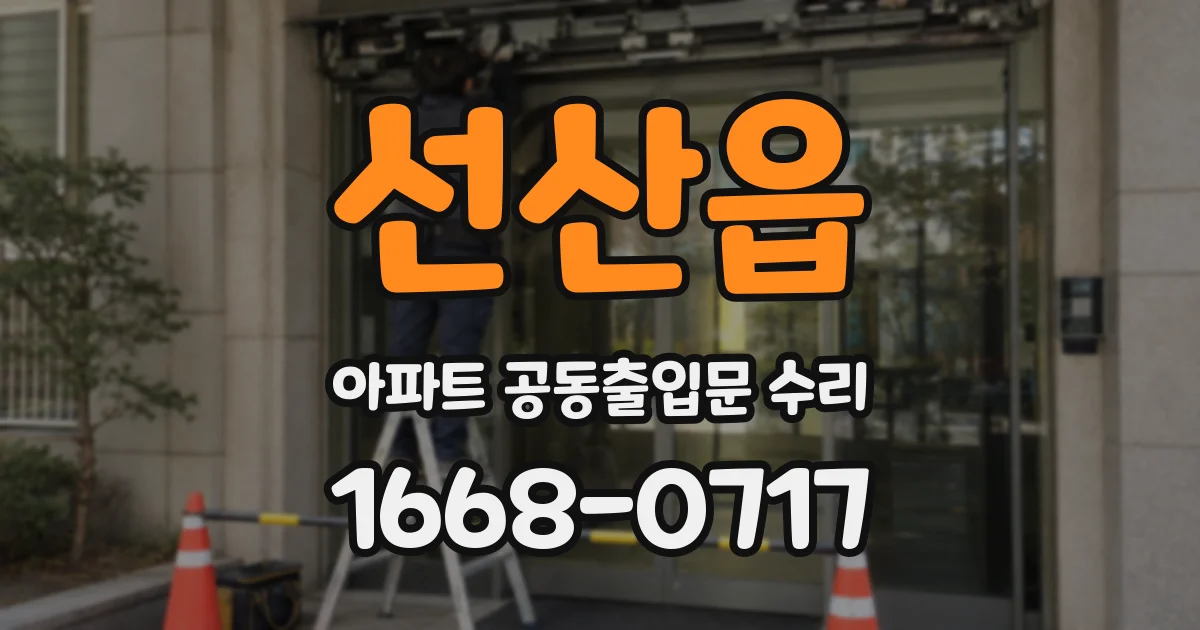 선산읍 아파트 공동출입문 수리