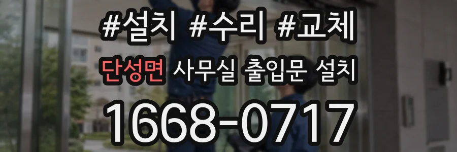 단성면 사무실 출입문 설치