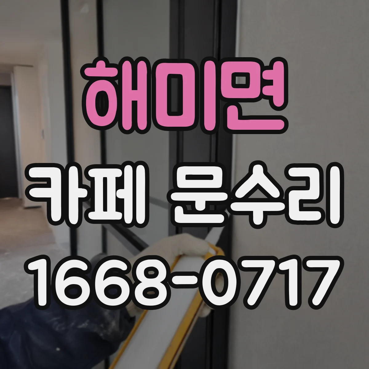 해미면 카페 문수리