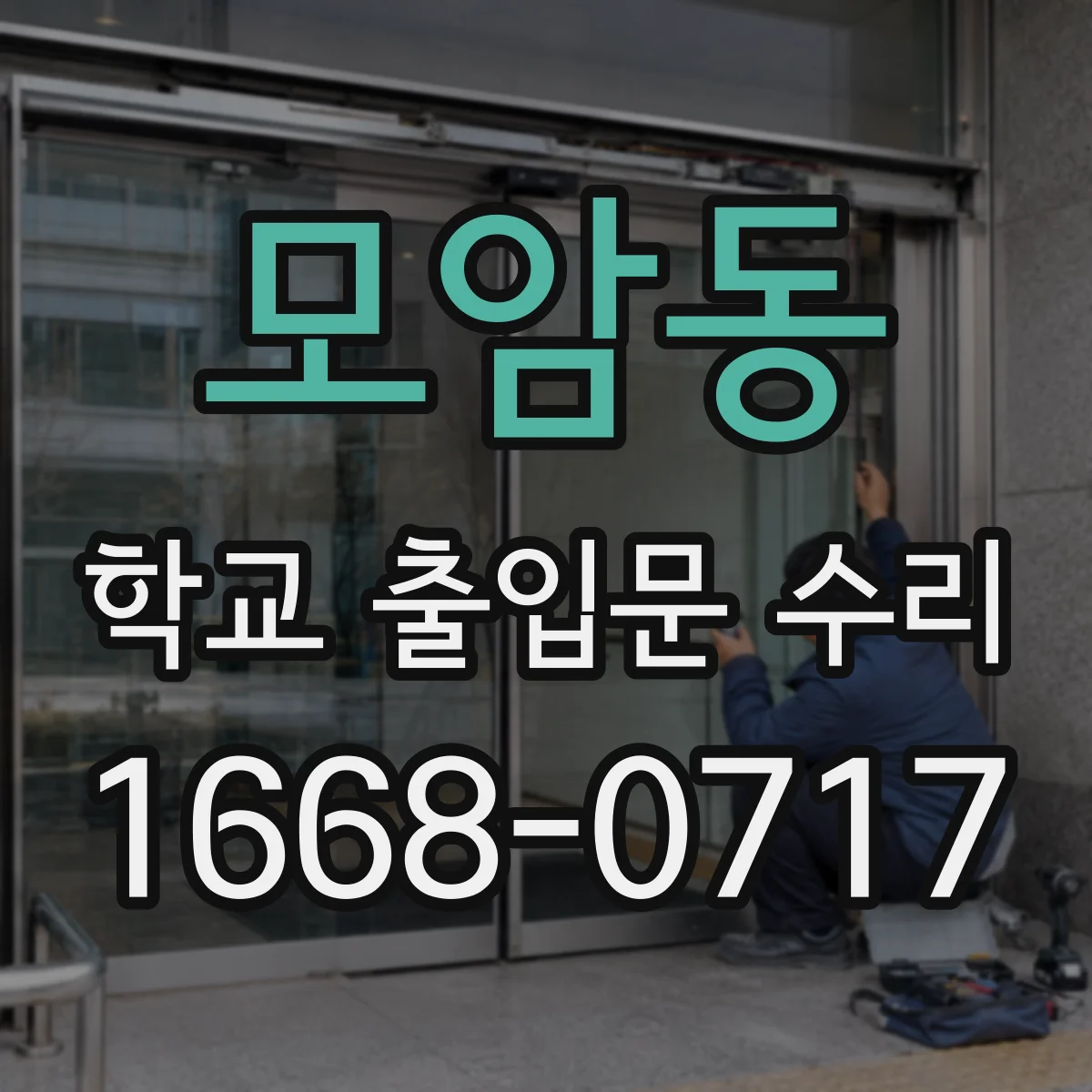 모암동 학교 출입문 수리