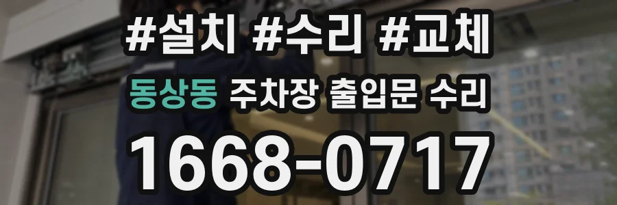 동상동 주차장 출입문 수리