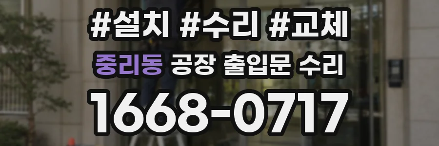 중리동 공장 출입문 수리
