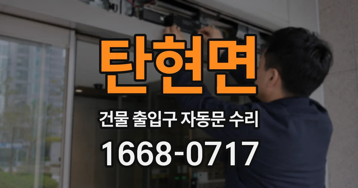 탄현면 건물 출입구 자동문 수리