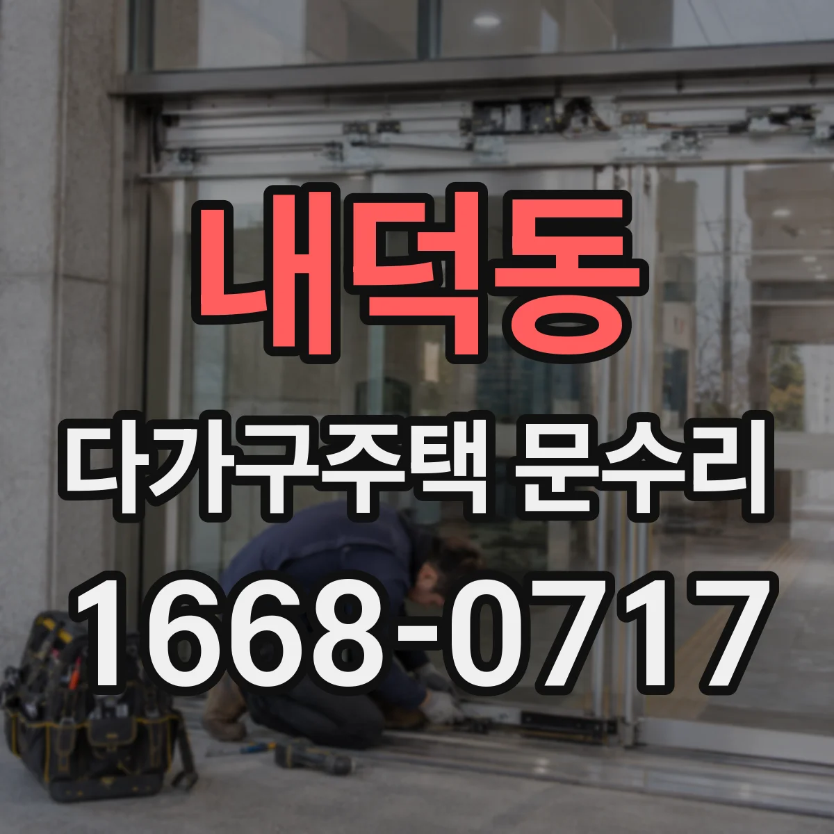 내덕동 다가구주택 문수리