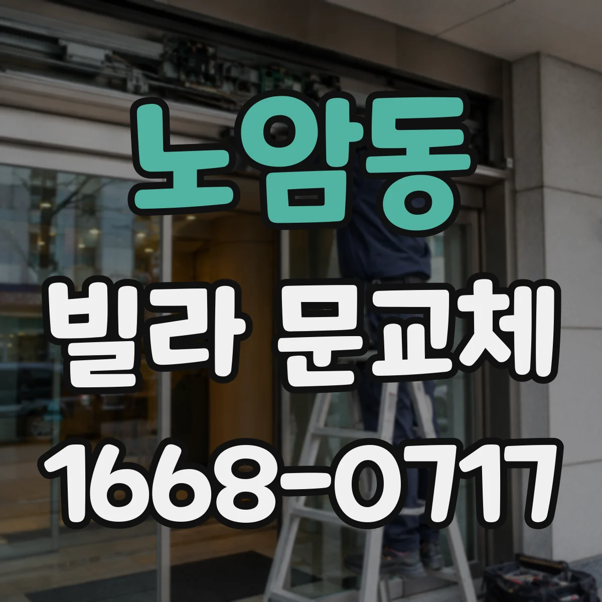 노암동 빌라 문교체