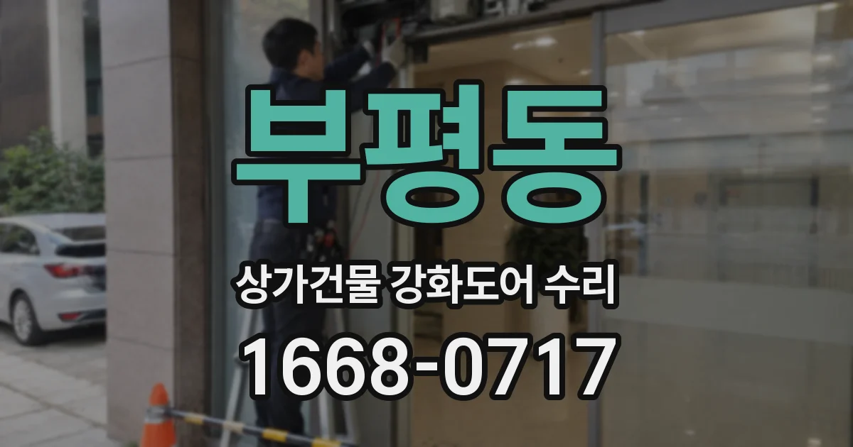 부평동 상가건물 강화도어 수리