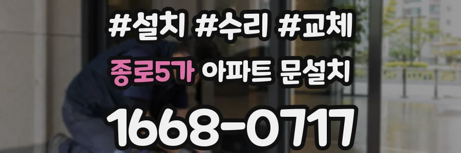 종로5가 아파트 문설치