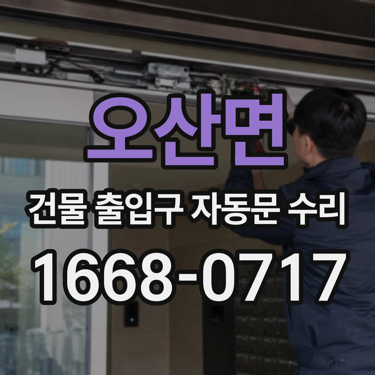 오산면 건물 출입구 자동문 수리