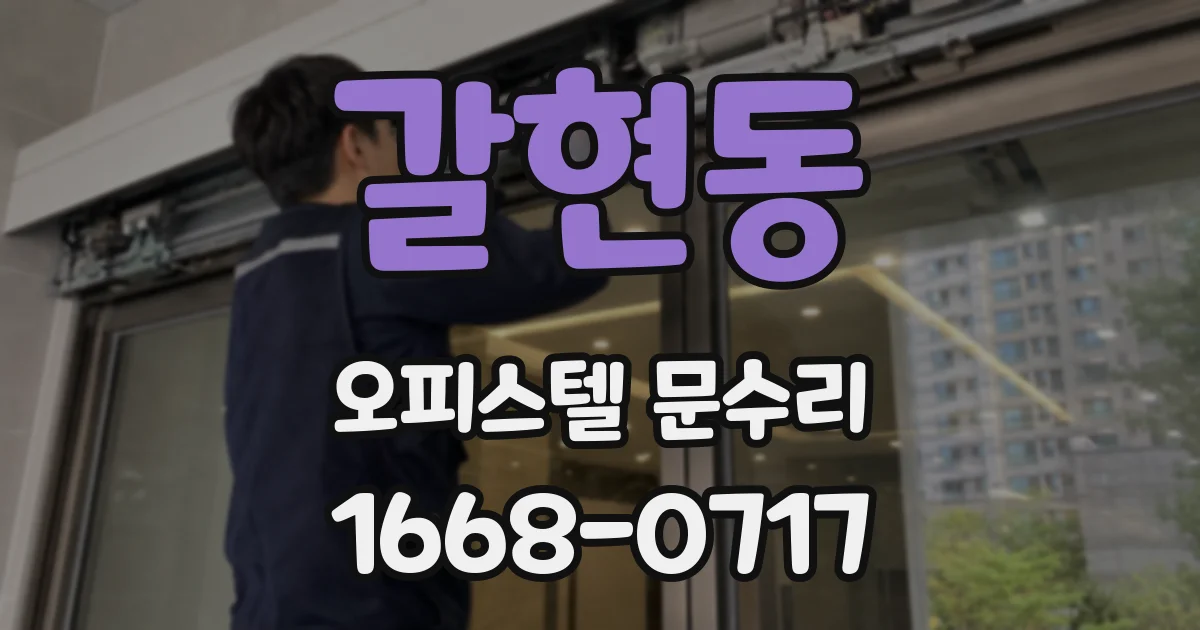 갈현동 오피스텔 문수리