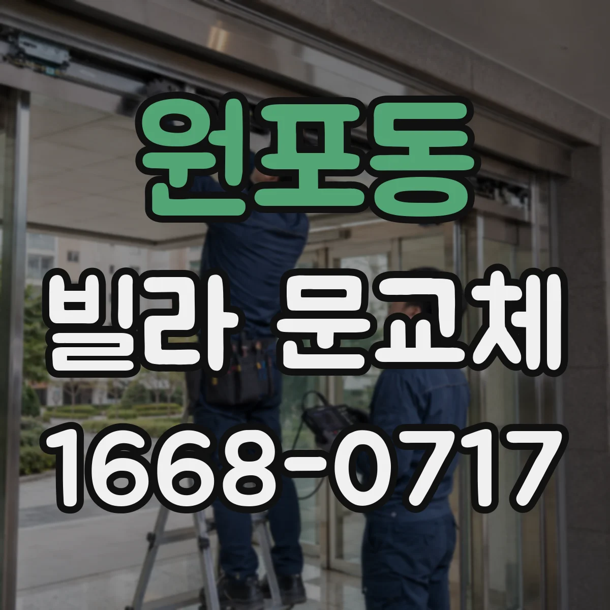 원포동 빌라 문교체