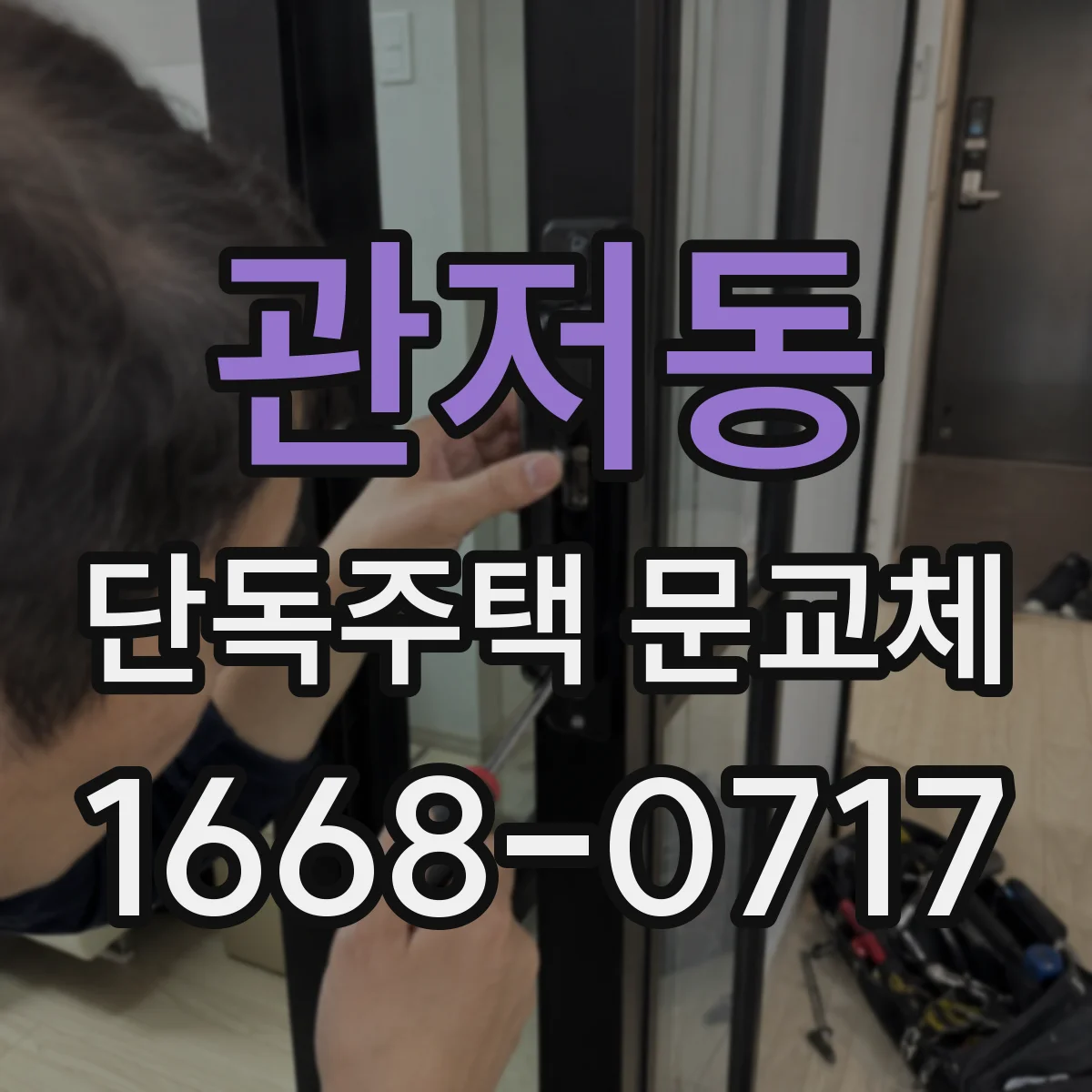 관저동 단독주택 문교체