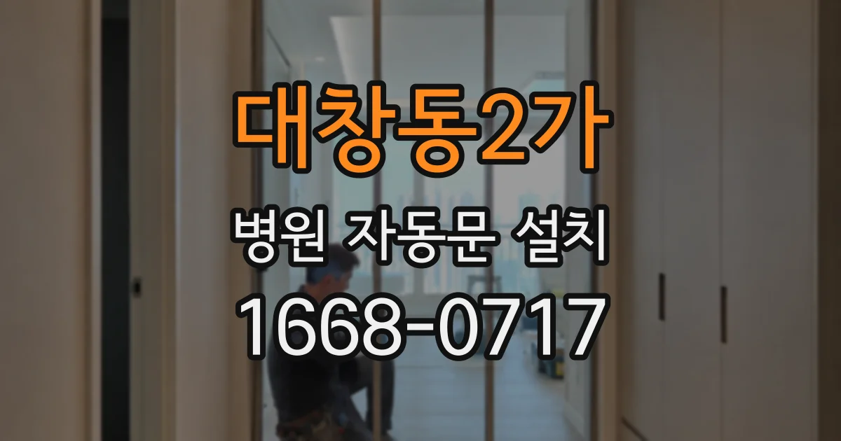 대창동2가 병원 자동문 설치