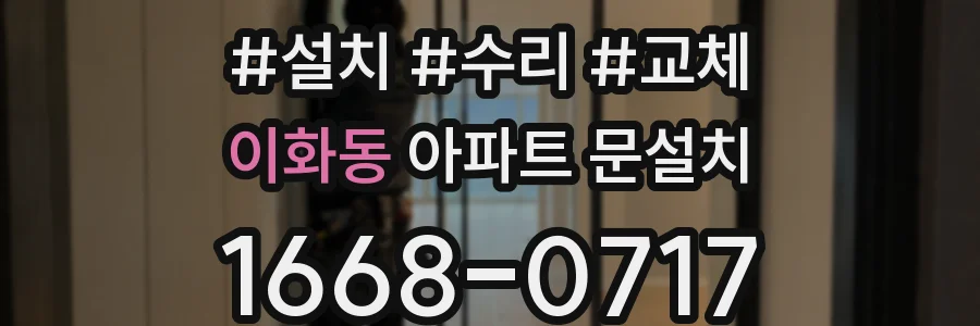 이화동 아파트 문설치