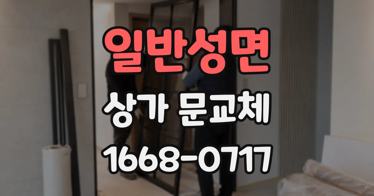 일반성면 상가 문교체