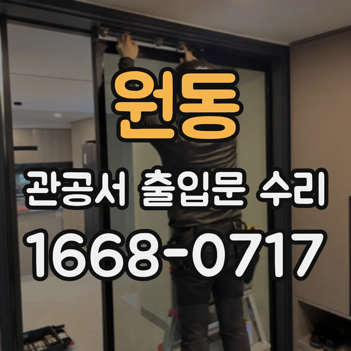 원동 관공서 출입문 수리