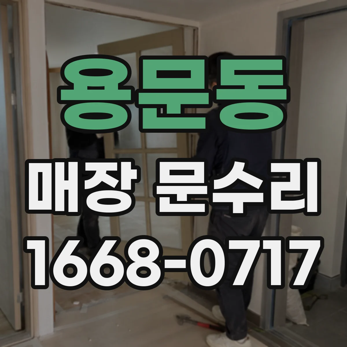 용문동 매장 문수리