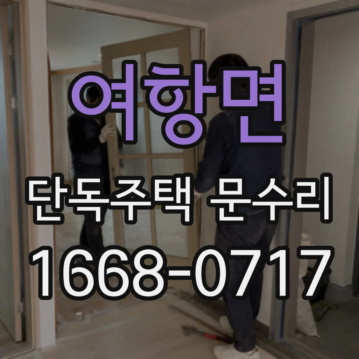 여항면 단독주택 문수리