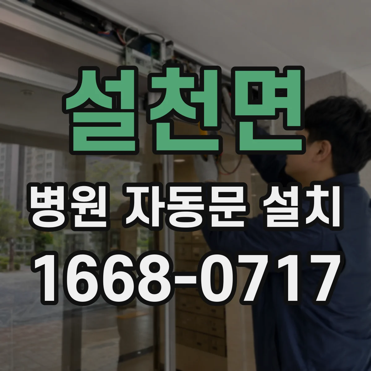 설천면 병원 자동문 설치