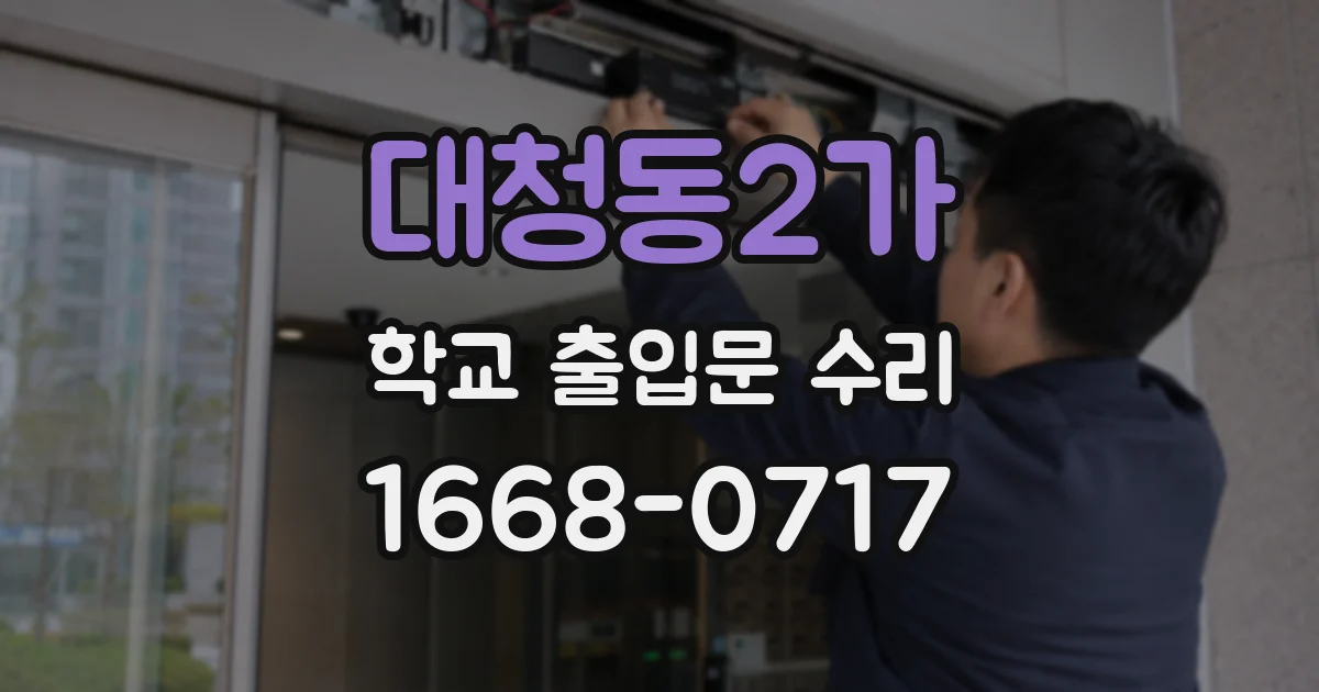 대청동2가 학교 출입문 수리
