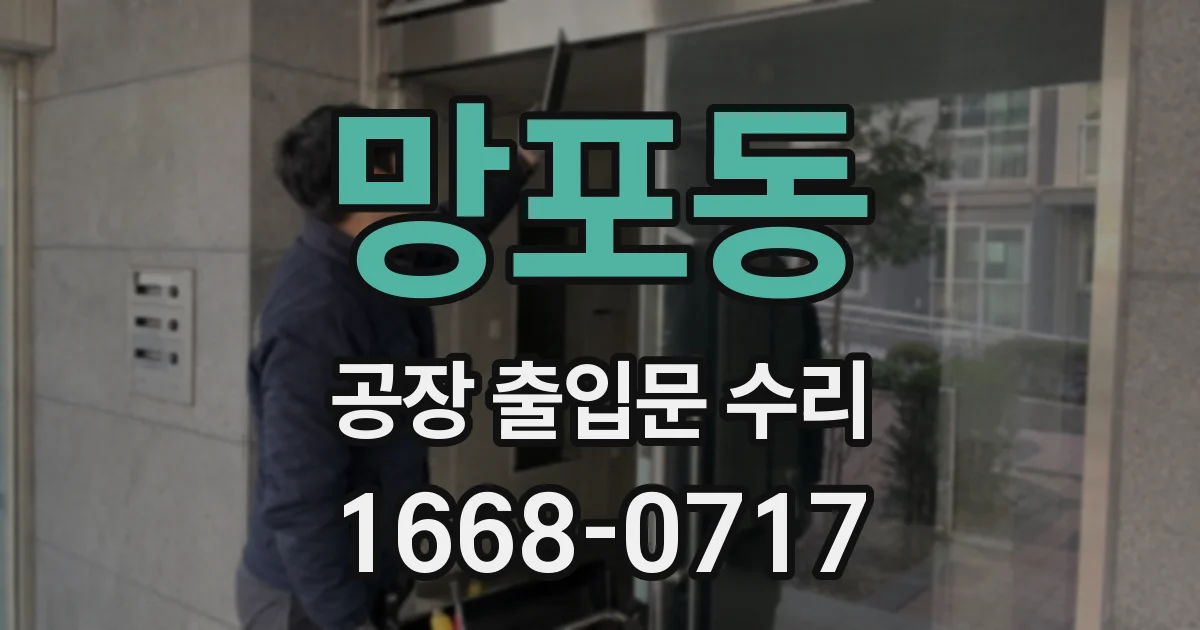 망포동 공장 출입문 수리