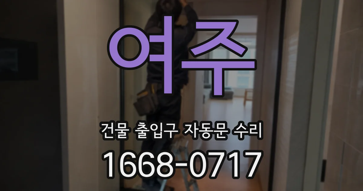 여주 건물 출입구 자동문 수리