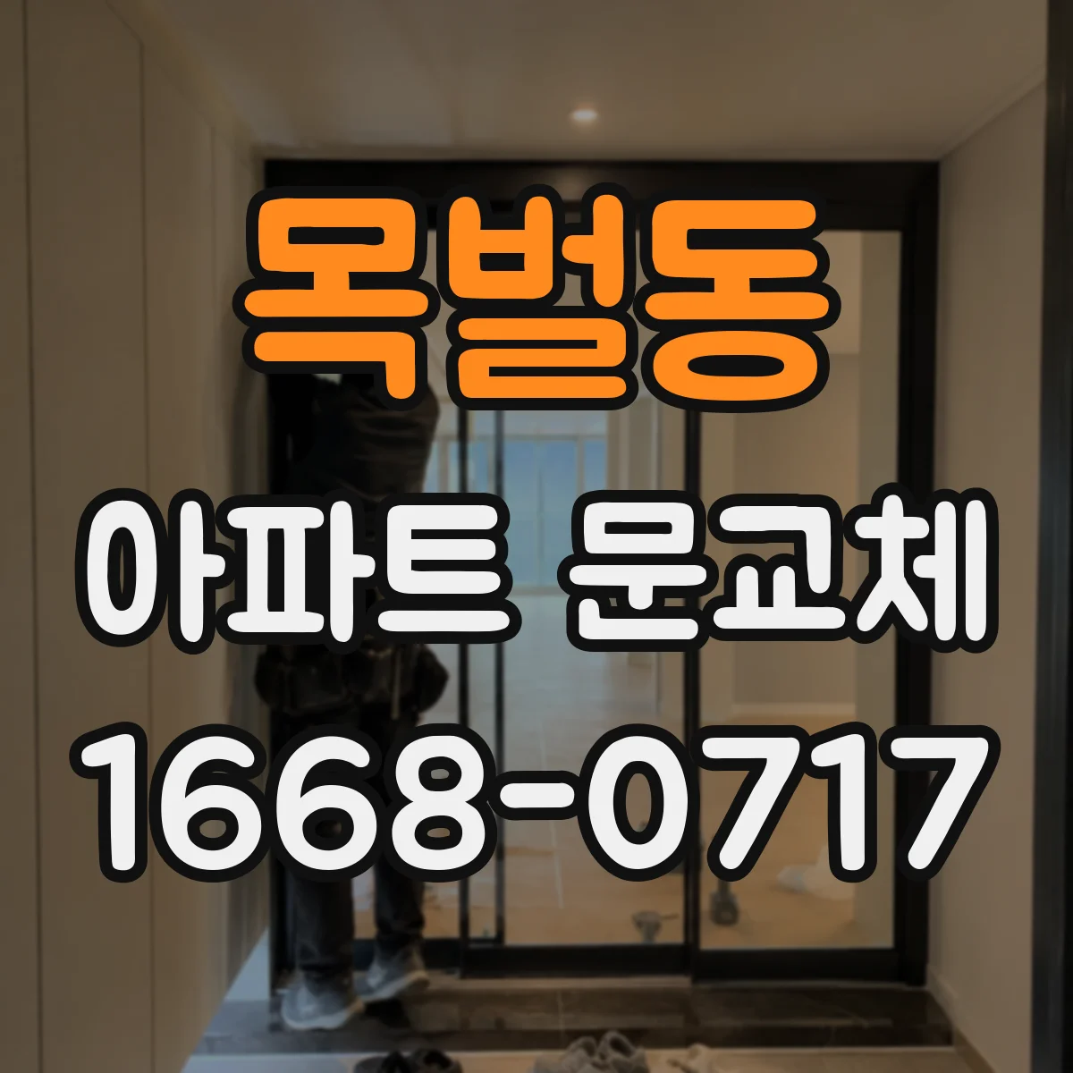 목벌동 아파트 문교체
