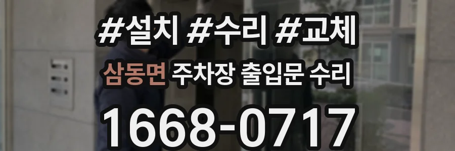 삼동면 주차장 출입문 수리