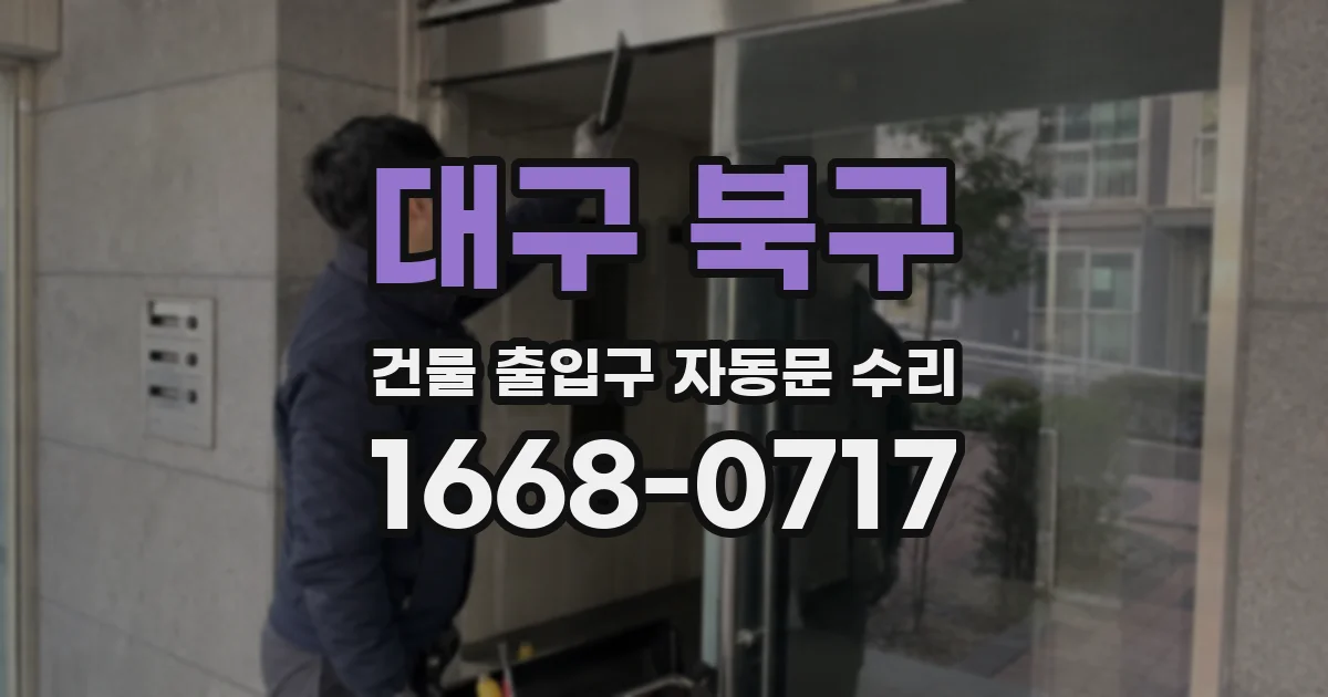 대구 북구 건물 출입구 자동문 수리