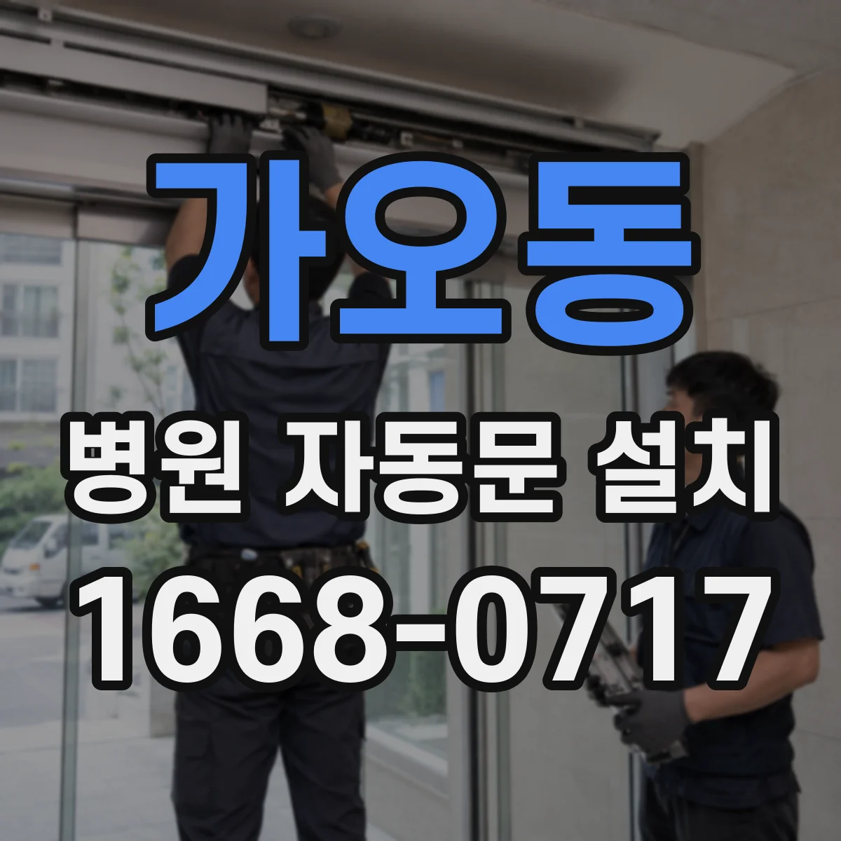 가오동 병원 자동문 설치
