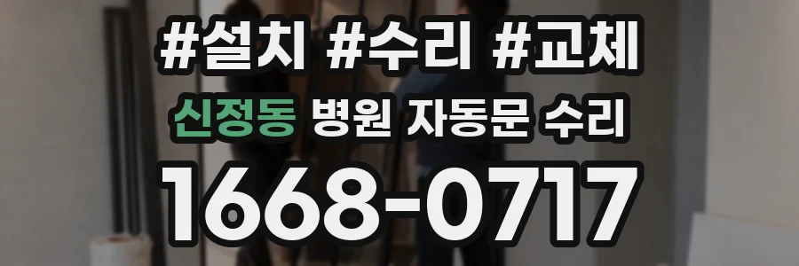 신정동 병원 자동문 수리