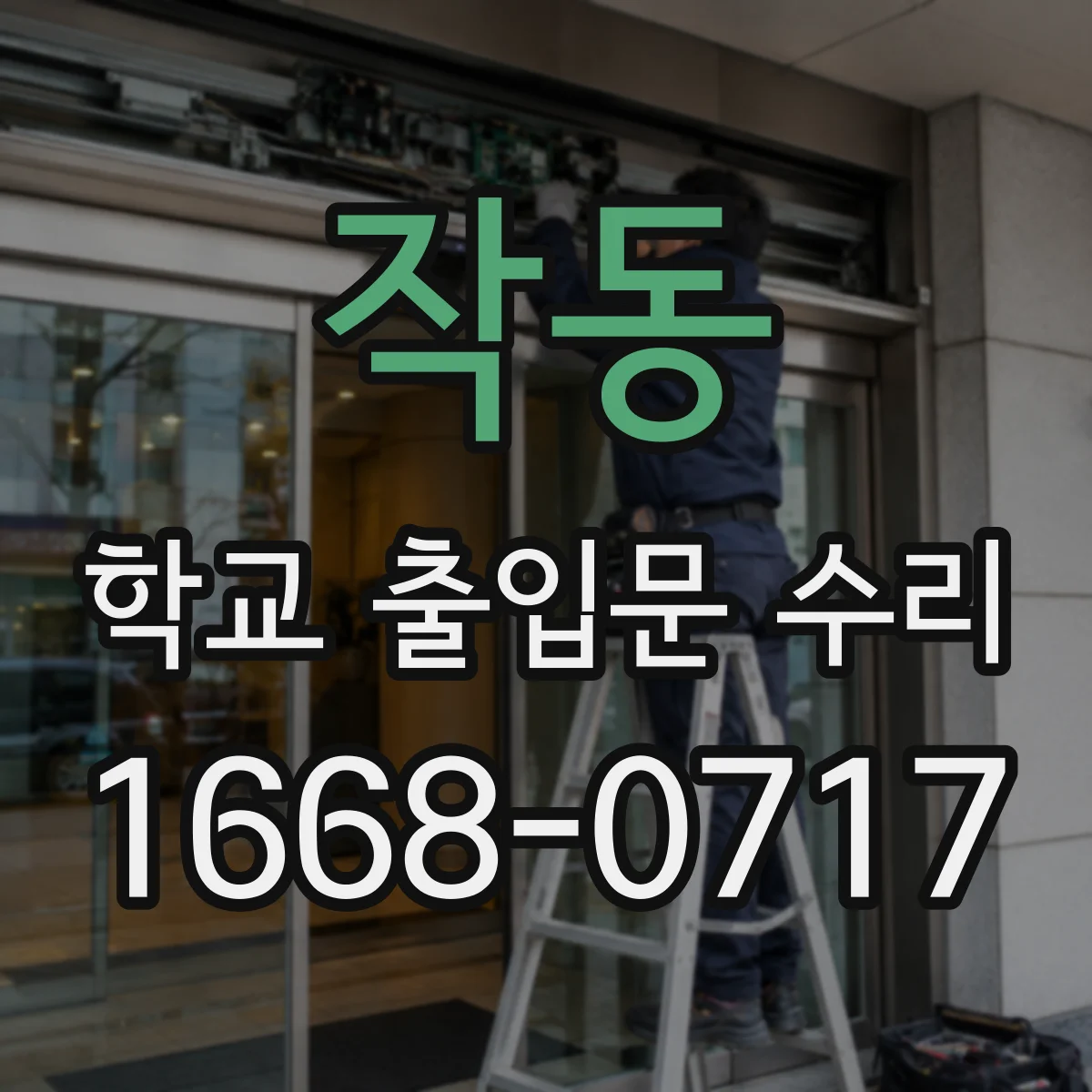 작동 학교 출입문 수리