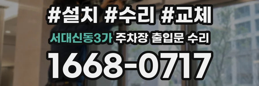 서대신동3가 주차장 출입문 수리