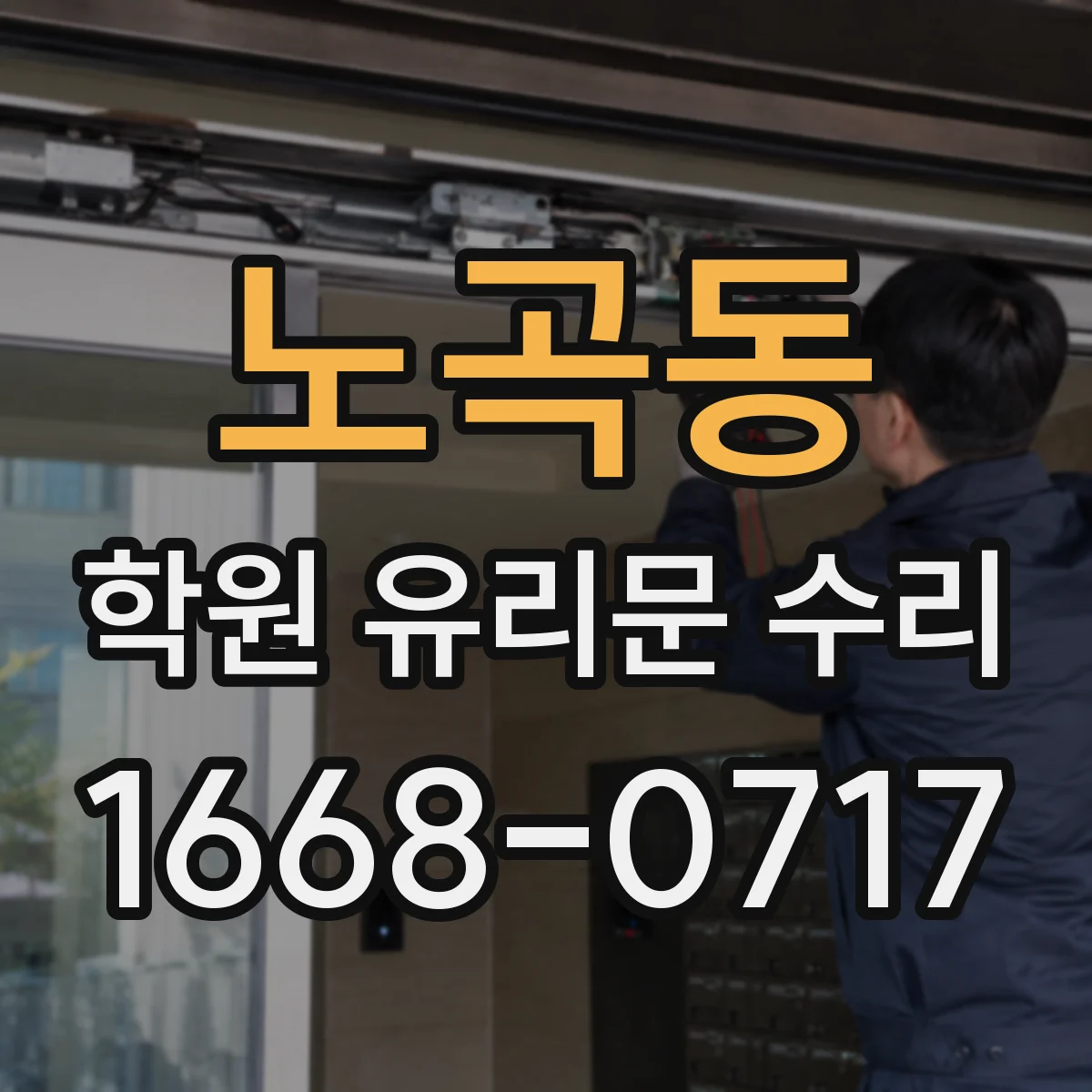 노곡동 학원 유리문 수리