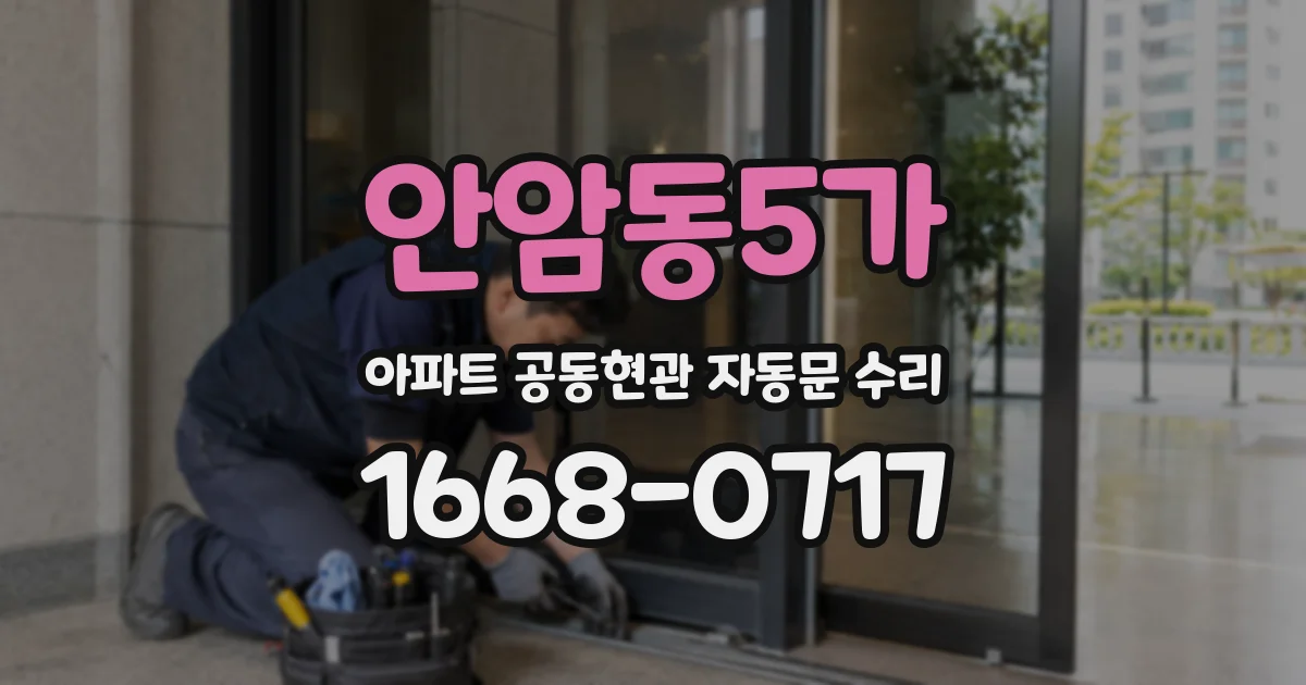 안암동5가 아파트 공동현관 자동문 수리