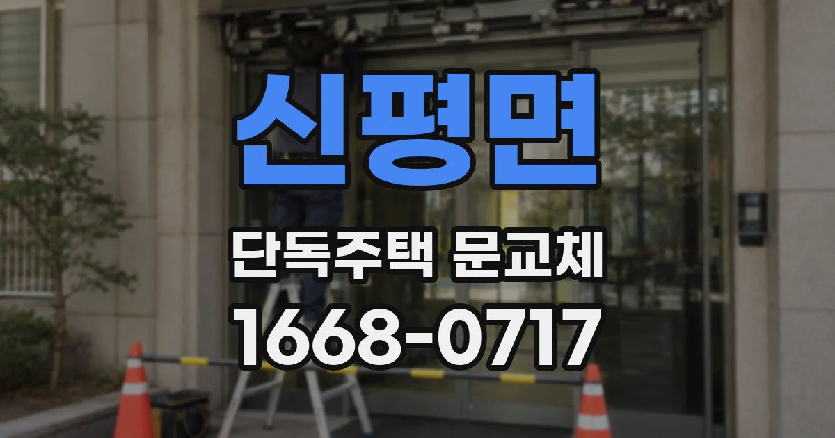 신평면 단독주택 문교체