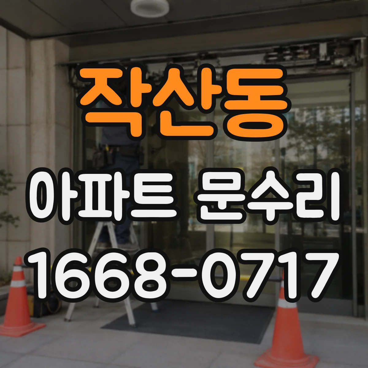 작산동 아파트 문수리