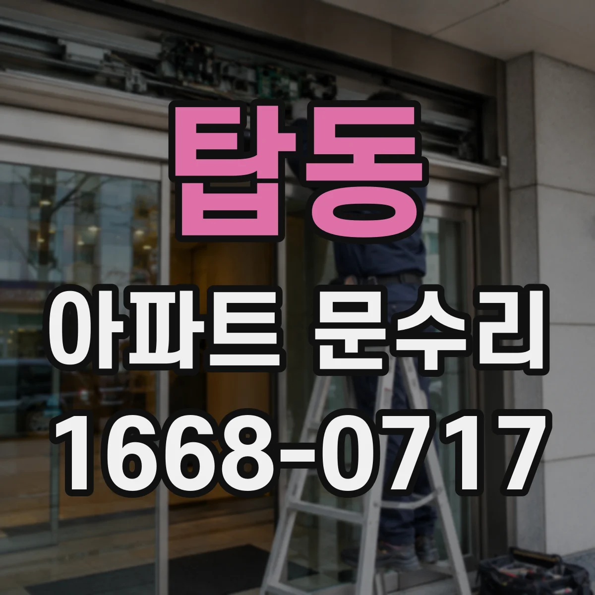 탑동 아파트 문수리