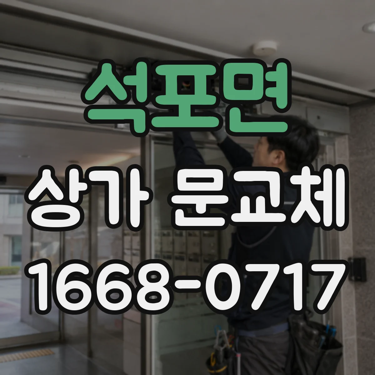 석포면 상가 문교체