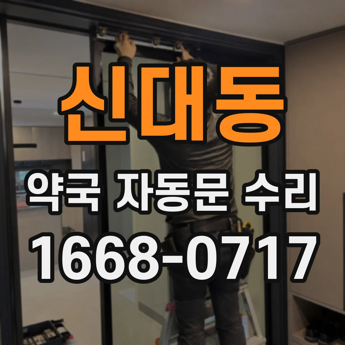 신대동 약국 자동문 수리