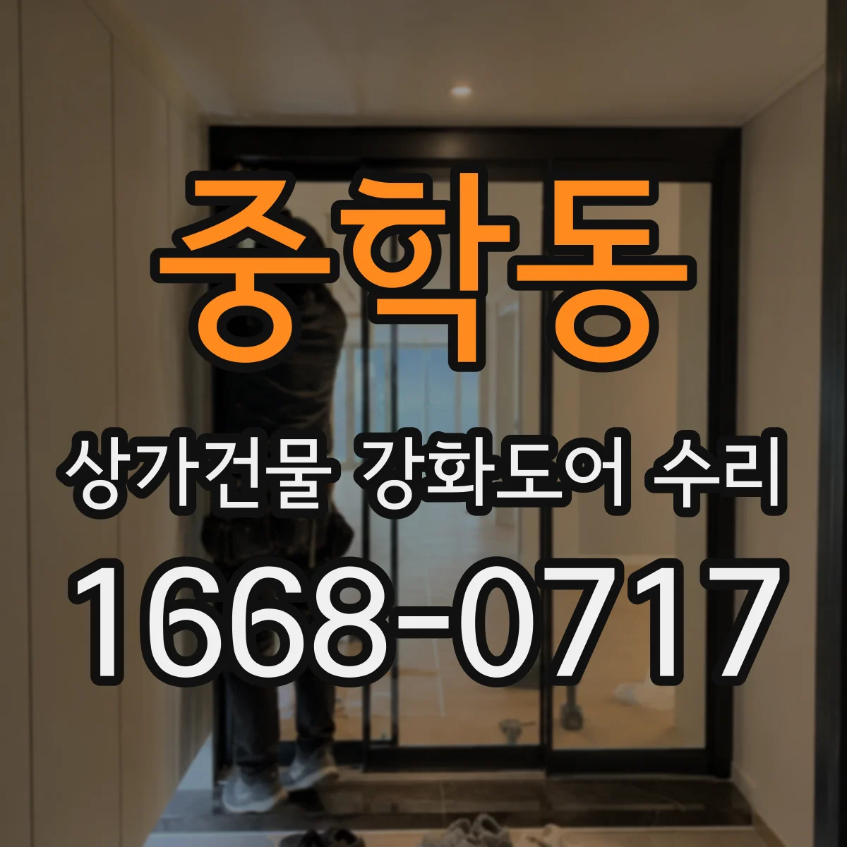 중학동 상가건물 강화도어 수리