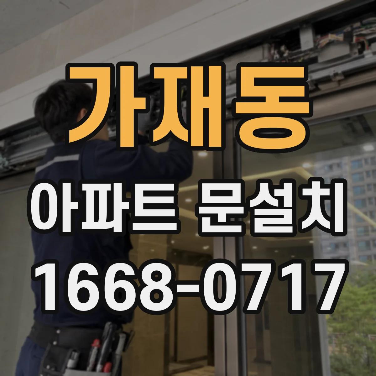 가재동 아파트 문설치