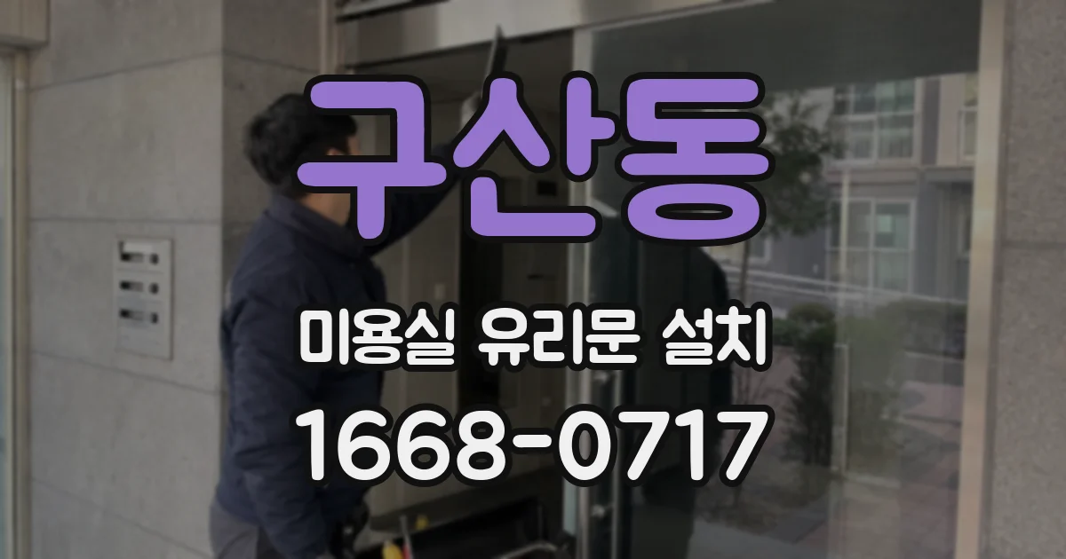 구산동 미용실 유리문 설치
